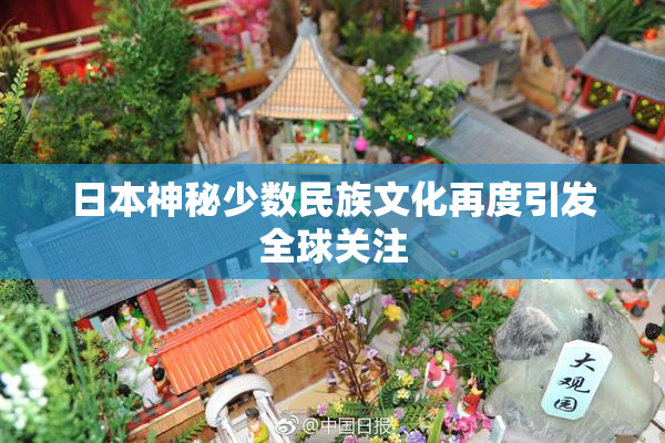 日本神秘少数民族文化再度引发全球关注