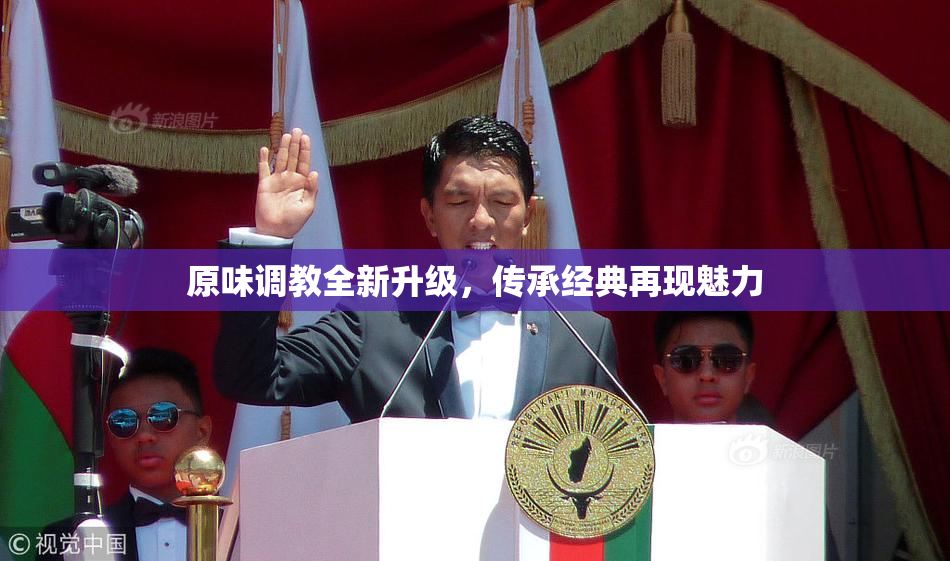 原味调教全新升级，传承经典再现魅力