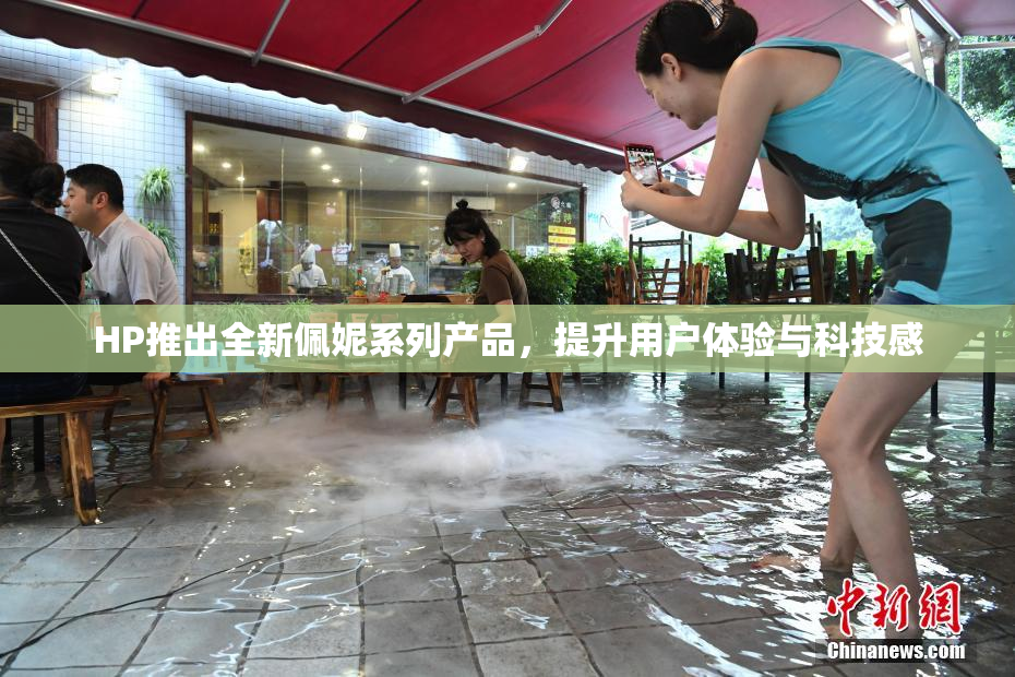 HP推出全新佩妮系列产品，提升用户体验与科技感