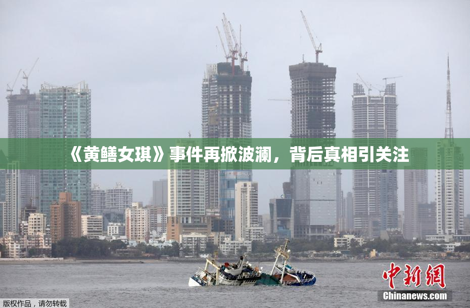 《黄鳝女琪》事件再掀波澜，背后真相引关注