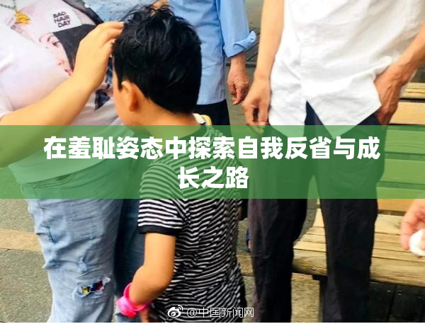 在羞耻姿态中探索自我反省与成长之路