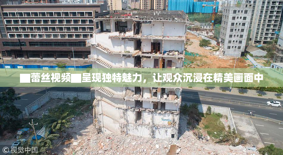 ▇蕾丝视频▇呈现独特魅力，让观众沉浸在精美画面中