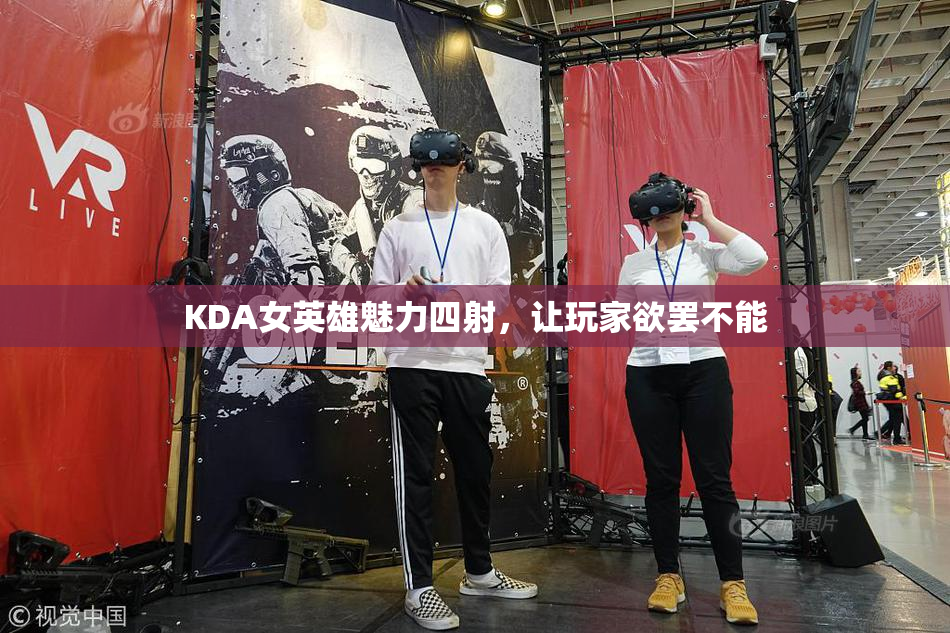 KDA女英雄魅力四射，让玩家欲罢不能