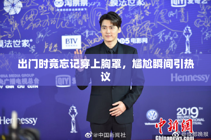 出门时竟忘记穿上胸罩，尴尬瞬间引热议