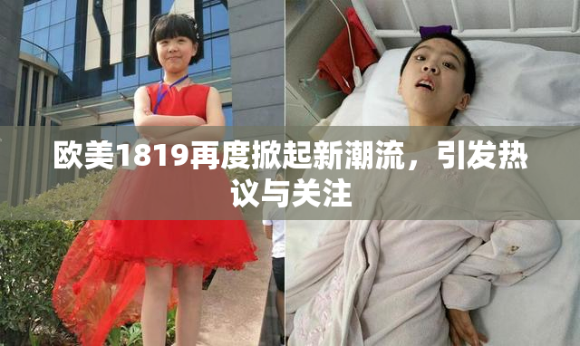 欧美1819再度掀起新潮流，引发热议与关注