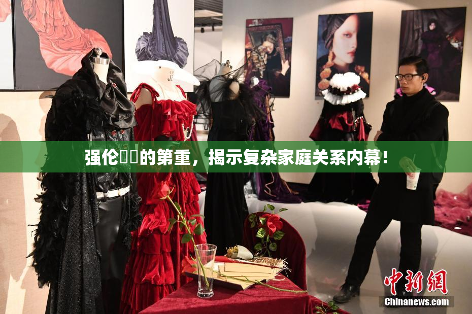 强伦妺妺的第重，揭示复杂家庭关系内幕！