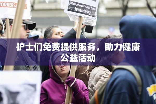 护士们免费提供服务，助力健康公益活动