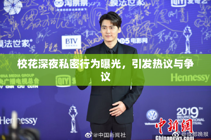 校花深夜私密行为曝光，引发热议与争议