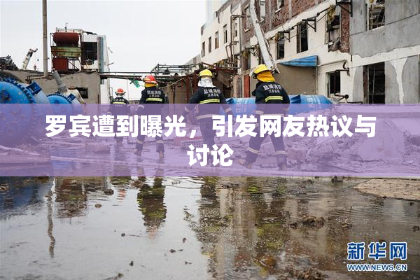 罗宾遭到曝光，引发网友热议与讨论