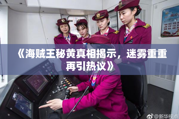 《海贼王秘黄真相揭示，迷雾重重再引热议》