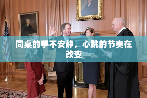 同桌的手不安静，心跳的节奏在改变