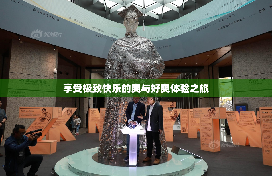 享受极致快乐的爽与好爽体验之旅