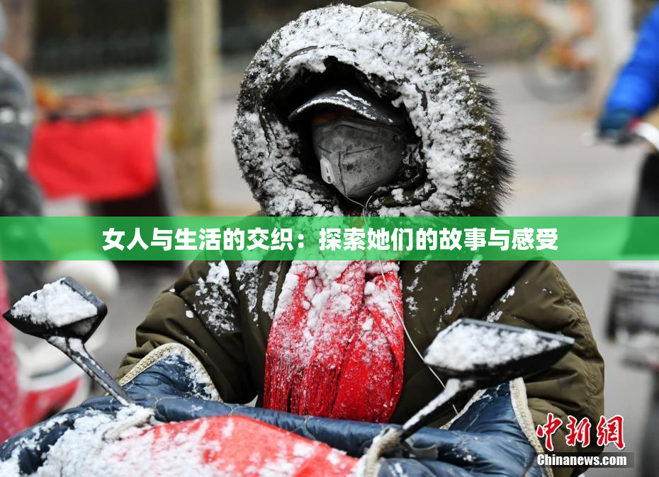 女人与生活的交织：探索她们的故事与感受