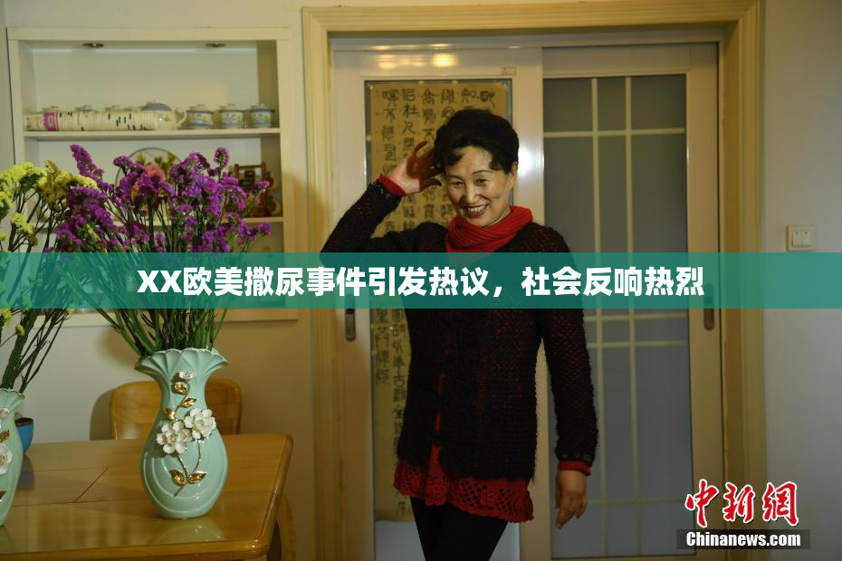 XX欧美撒尿事件引发热议，社会反响热烈