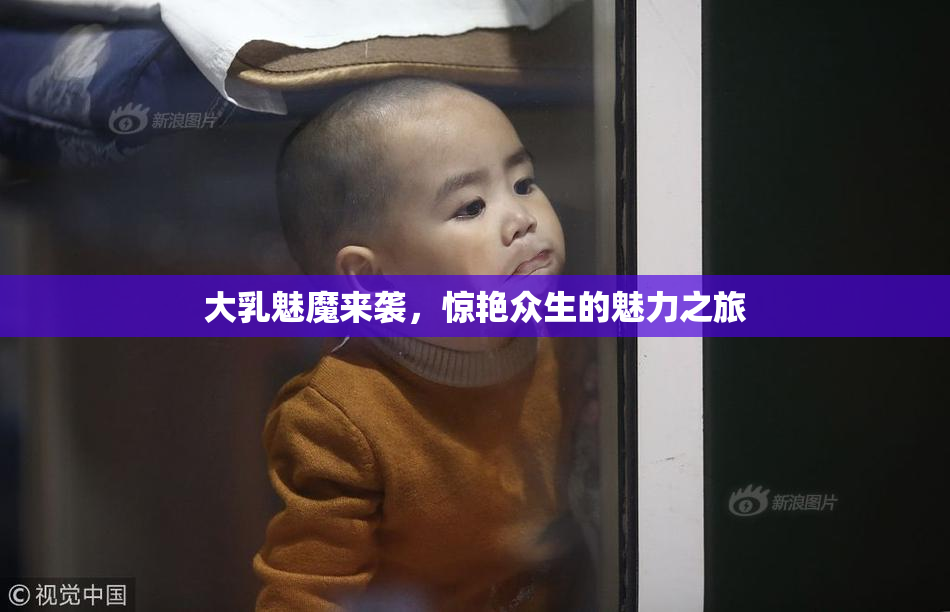大乳魅魔来袭，惊艳众生的魅力之旅