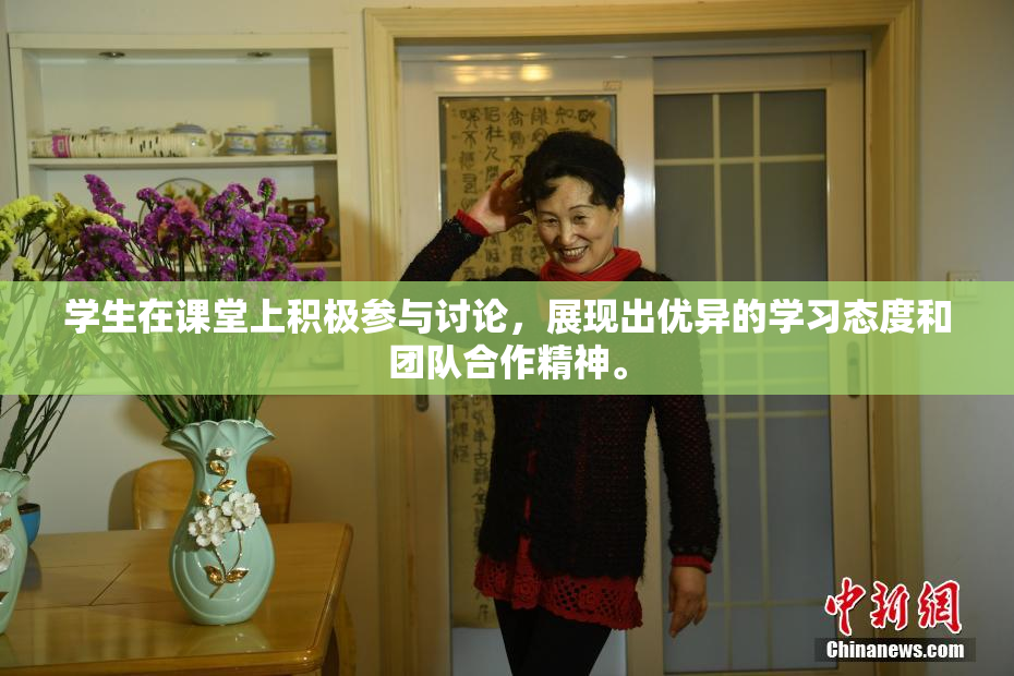学生在课堂上积极参与讨论，展现出优异的学习态度和团队合作精神。