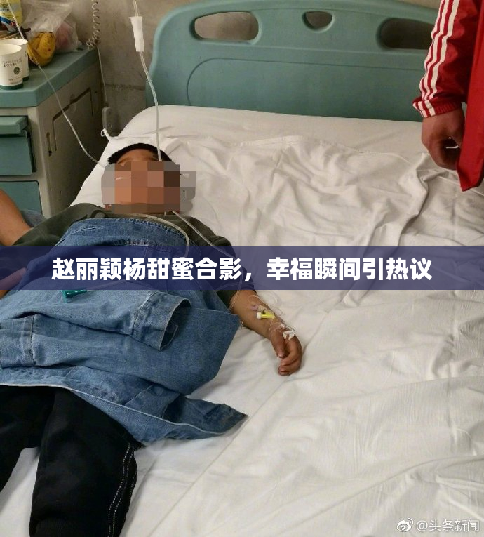 赵丽颖杨甜蜜合影，幸福瞬间引热议