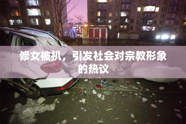 修女被扒，引发社会对宗教形象的热议