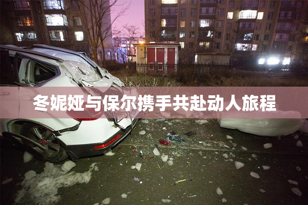 冬妮娅与保尔携手共赴动人旅程