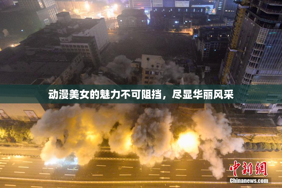 动漫美女的魅力不可阻挡，尽显华丽风采