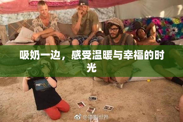 吸奶一边，感受温暖与幸福的时光