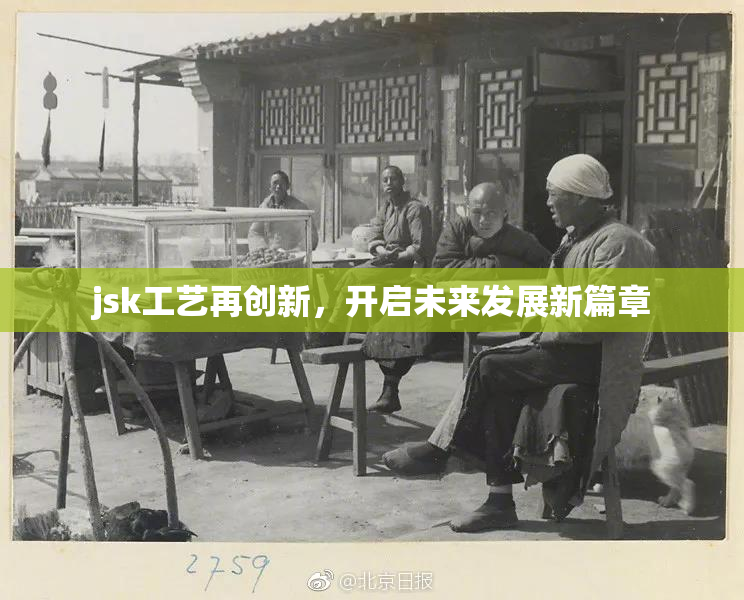 jsk工艺再创新，开启未来发展新篇章