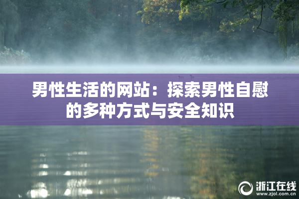 男性生活的网站：探索男性自慰的多种方式与安全知识