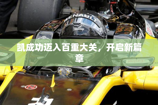凯成功迈入百重大关，开启新篇章