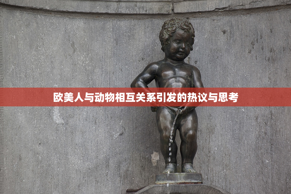 欧美人与动物相互关系引发的热议与思考