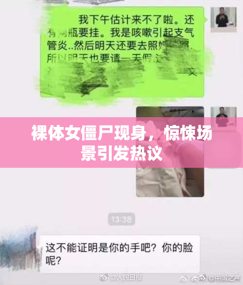 裸体女僵尸现身，惊悚场景引发热议