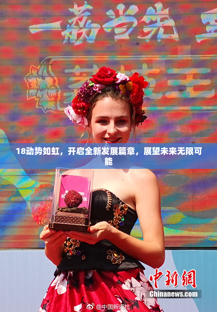 18动势如虹，开启全新发展篇章，展望未来无限可能