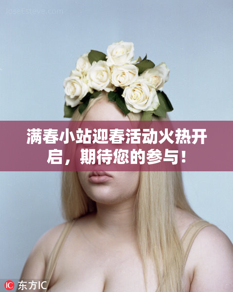 满春小站迎春活动火热开启，期待您的参与！