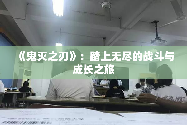 《鬼灭之刃》：踏上无尽的战斗与成长之旅