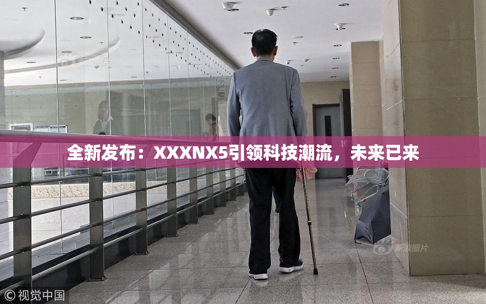 全新发布：XXXNX5引领科技潮流，未来已来
