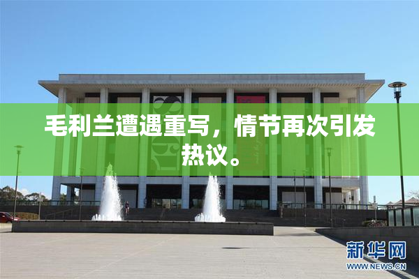 毛利兰遭遇重写，情节再次引发热议。