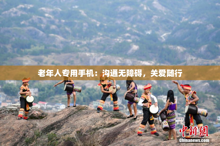 老年人专用手机：沟通无障碍，关爱随行