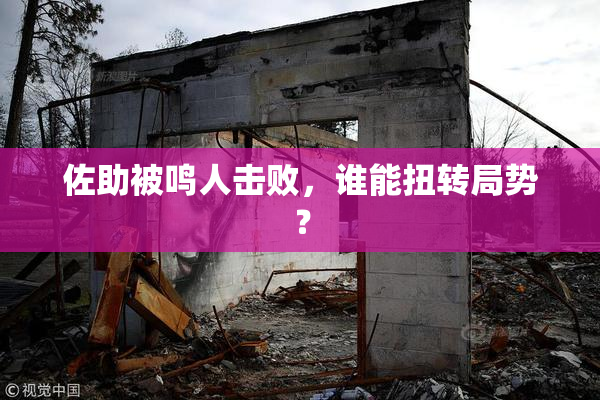 佐助被鸣人击败，谁能扭转局势？