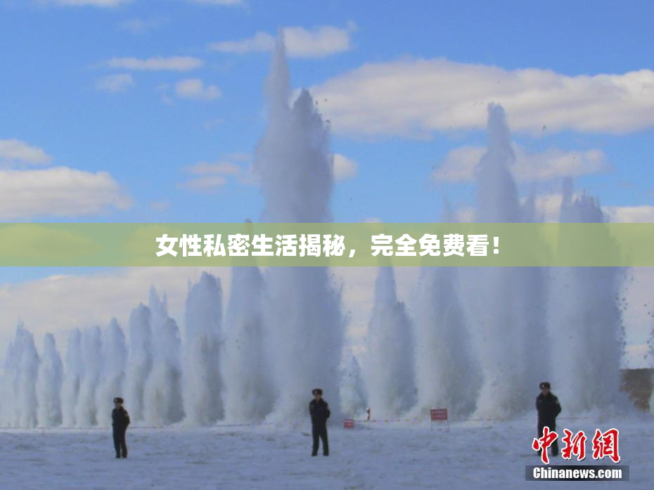 女性私密生活揭秘，完全免费看！