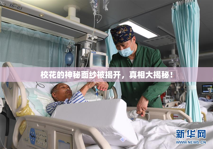 校花的神秘面纱被揭开，真相大揭秘！