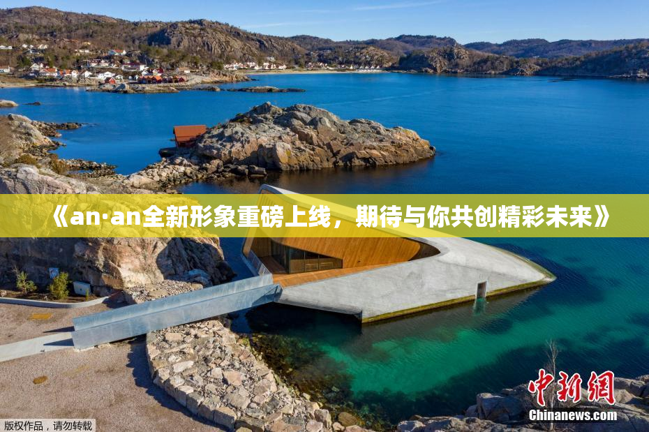 《an·an全新形象重磅上线，期待与你共创精彩未来》