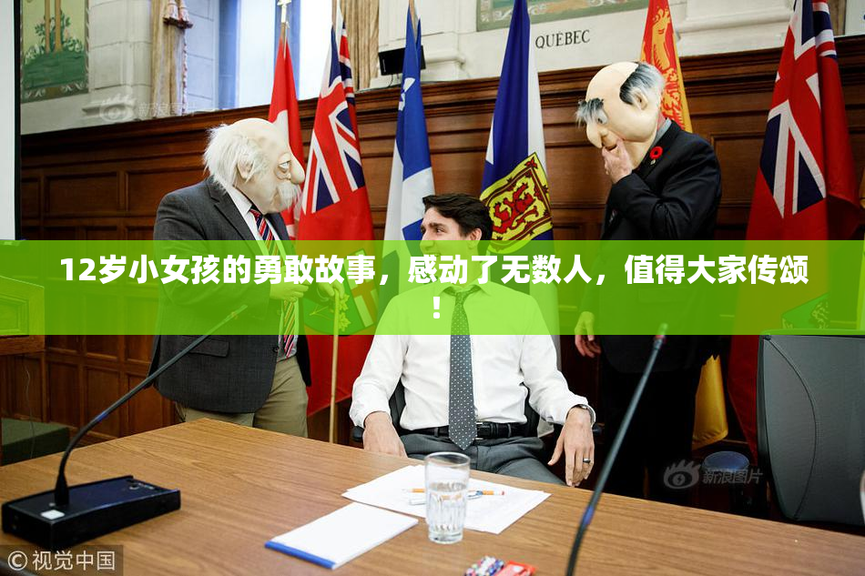12岁小女孩的勇敢故事，感动了无数人，值得大家传颂！