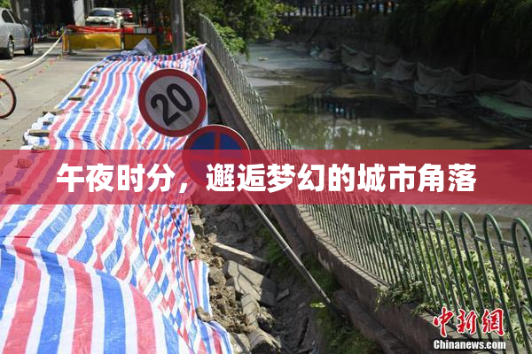 午夜时分，邂逅梦幻的城市角落