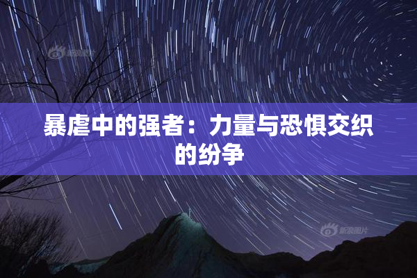 暴虐中的强者：力量与恐惧交织的纷争