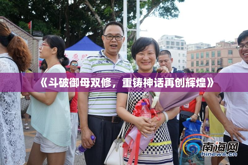《斗破御母双修，重铸神话再创辉煌》