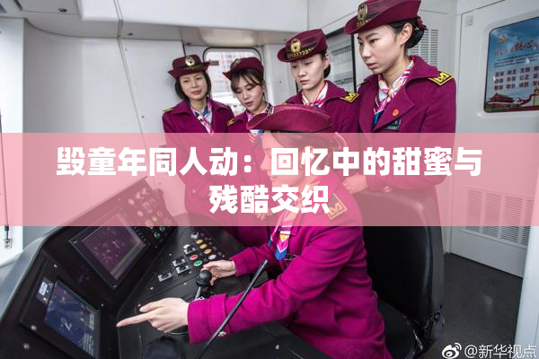 毁童年同人动：回忆中的甜蜜与残酷交织