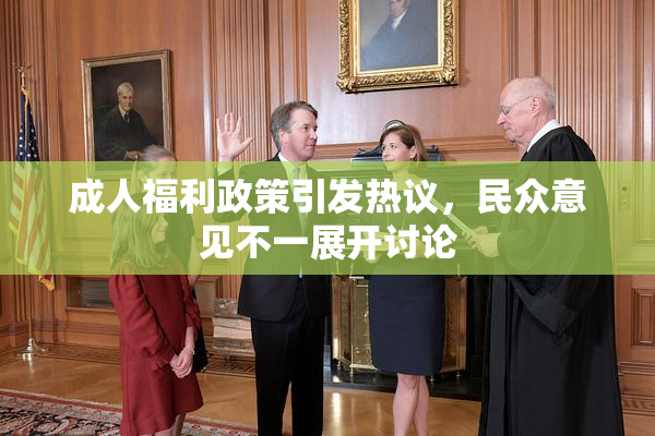 成人福利政策引发热议，民众意见不一展开讨论