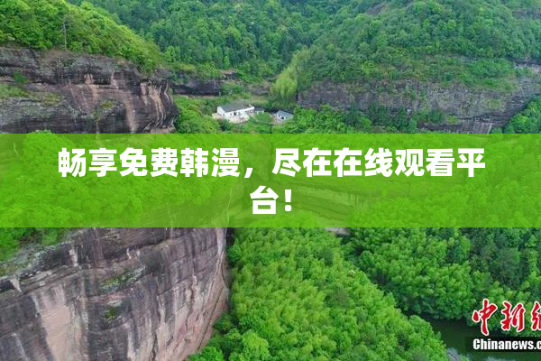 畅享免费韩漫，尽在在线观看平台！