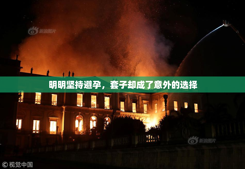 明明坚持避孕，套子却成了意外的选择