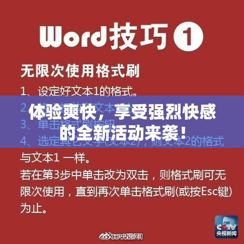 体验爽快，享受强烈快感的全新活动来袭！
