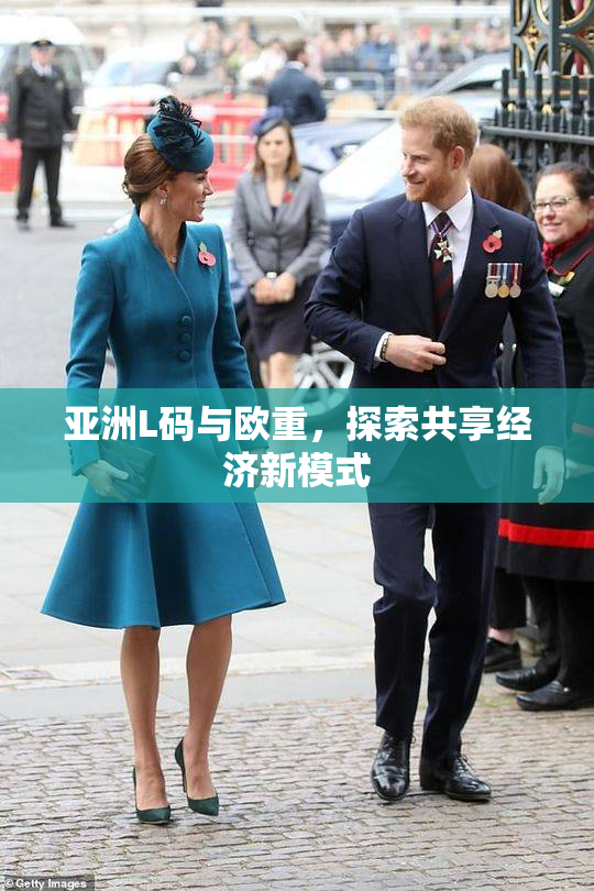 亚洲L码与欧重，探索共享经济新模式